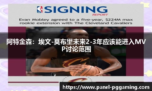 阿特金森：埃文-莫布里未来2-3年应该能进入MVP讨论范围